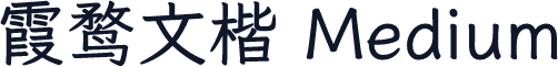 霞鹜文楷 Medium