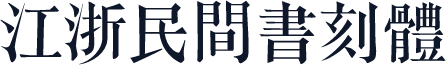 江浙民間書刻體