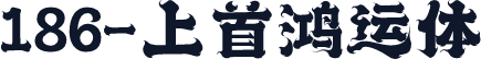 186-上首鸿运体