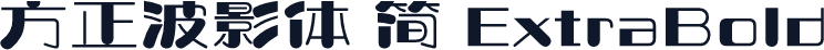 方正波影体 简 ExtraBold