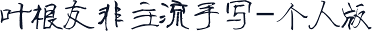 叶根友非主流手写-个人版