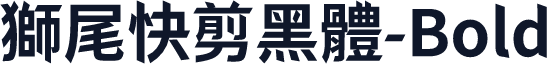 獅尾快剪黑體-Bold
