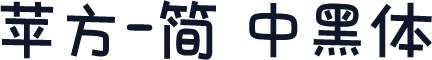 苹方-简 中黑体