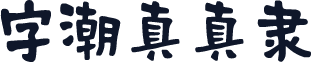 字潮真真隶