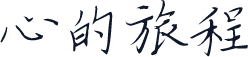 心的旅程