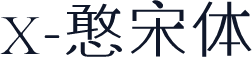 X-憨宋体