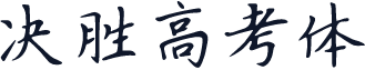 决胜高考体