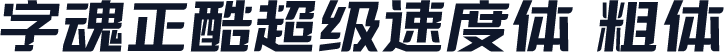 字魂正酷超级速度体 粗体