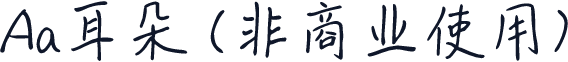 Aa耳朵 (非商业使用)
