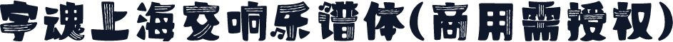 字魂上海交响乐谱体(商用需授权)