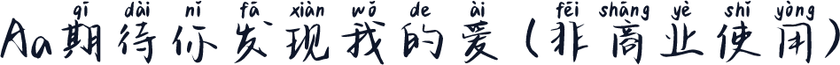 Aa期待你发现我的爱 (非商业使用)