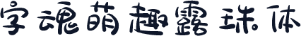 字魂萌趣露珠体