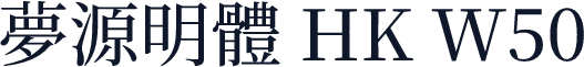 夢源明體 HK W50