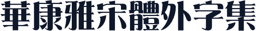 華康雅宋體外字集