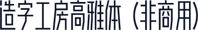 造字工房高雅体（非商用）