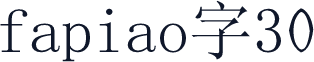 fapiao字30