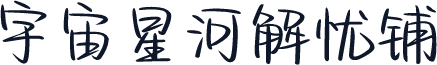 宇宙星河解忧铺