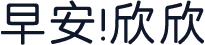 早安 欣欣