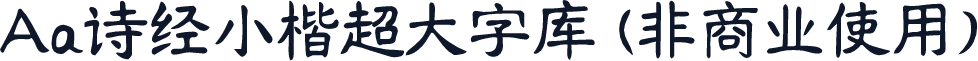 Aa诗经小楷超大字库 (非商业使用)