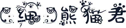 【细】熊猫君