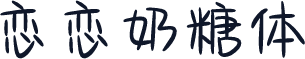 恋恋奶糖体