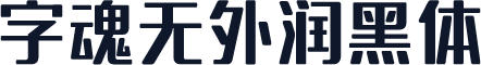 字魂无外润黑体