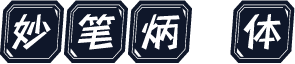 妙笔炳錦体