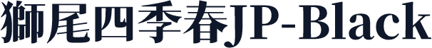 獅尾四季春JP-Black