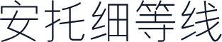 安托细等线