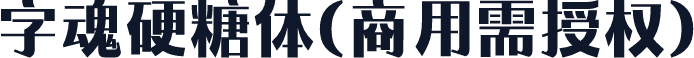 字魂硬糖体(商用需授权)