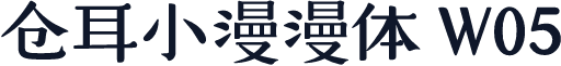 仓耳小漫漫体 W05