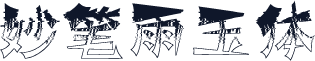 妙笔雨玉体