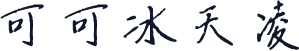 可可冰天凌