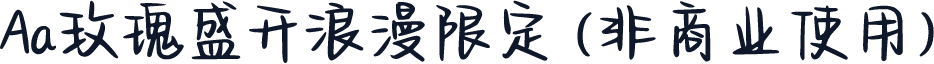 Aa玫瑰盛开浪漫限定 (非商业使用)
