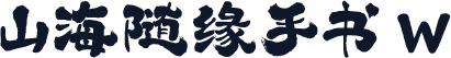 山海随缘手书 W