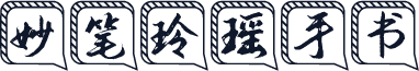 妙笔玲瑶手书