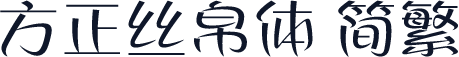 方正丝帛体 简繁