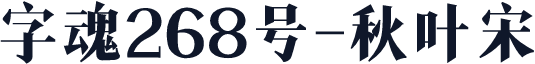 字魂268号-秋叶宋