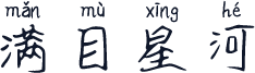满目星河