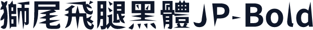 獅尾飛腿黑體JP-Bold