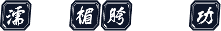 濡欑瑪楣胯悡鎵嬩功
