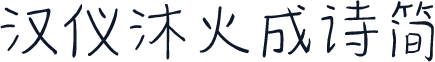 汉仪沐火成诗简