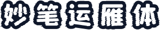 妙笔运雁体