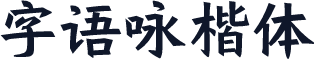 字语咏楷体