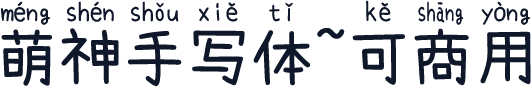 萌神手写体~可商用