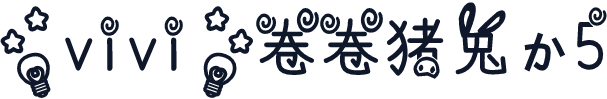 【vivi】卷卷猪兔子5
