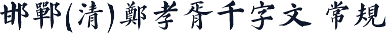 邯郸(清)郑孝胥千字文 常规