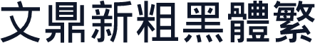 文鼎新粗黑体繁