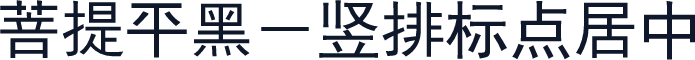 菩提平黑－竖排标点居中