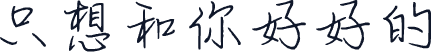 只想和你好好的